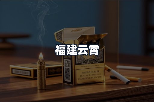 福建云霄